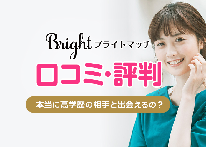 ブライトマッチの評判・口コミってどう?入会審査制で高学歴の男女と出会える