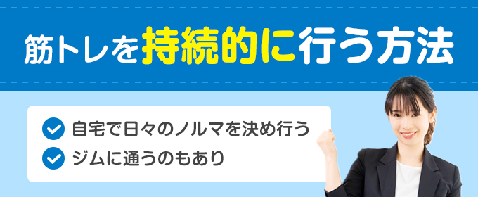 筋トレを持続的に行う方法
