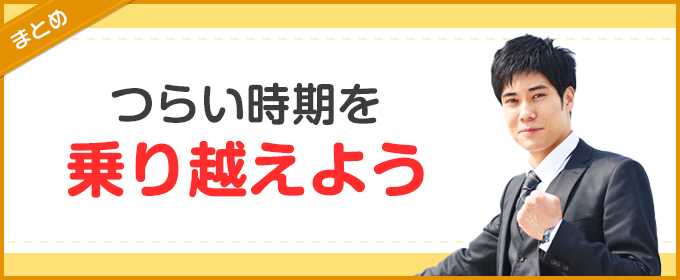 まとめ:つらい時期を乗り越えよう