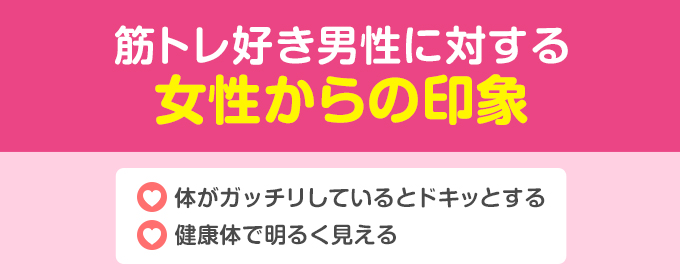 筋トレ好き男性に対する女性からの印象