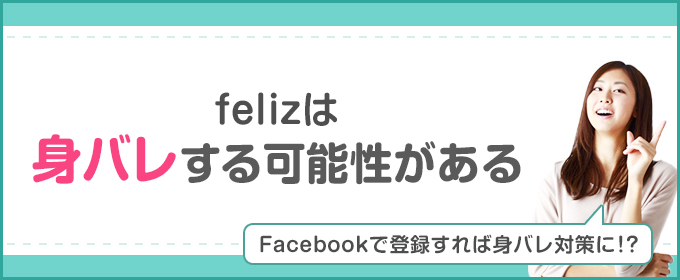 felizは身バレする可能性がある