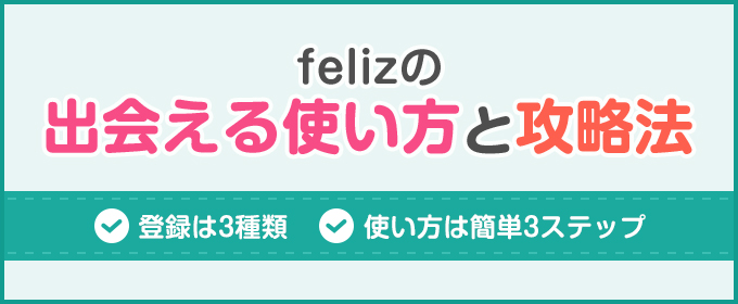 felizの出会える使い方と攻略法