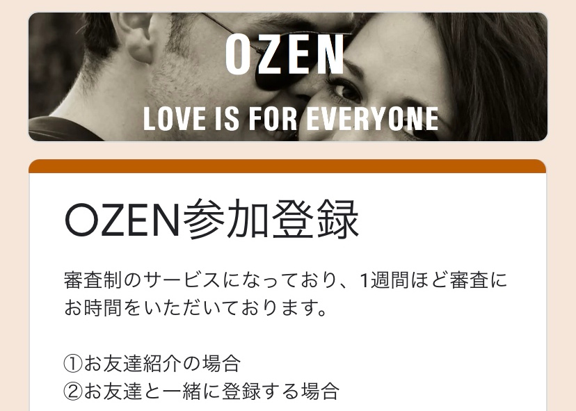 OZEN登録