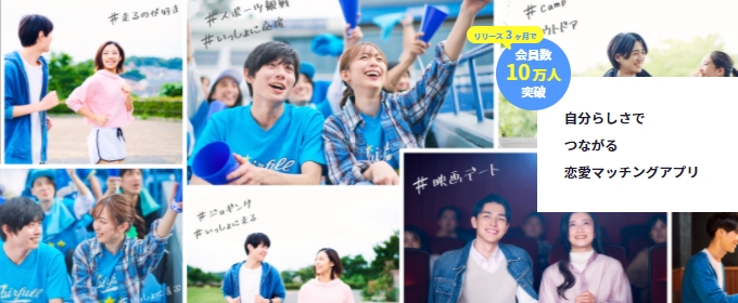 ペアフルはサービス開始3ヶ月で会員10万人突破!