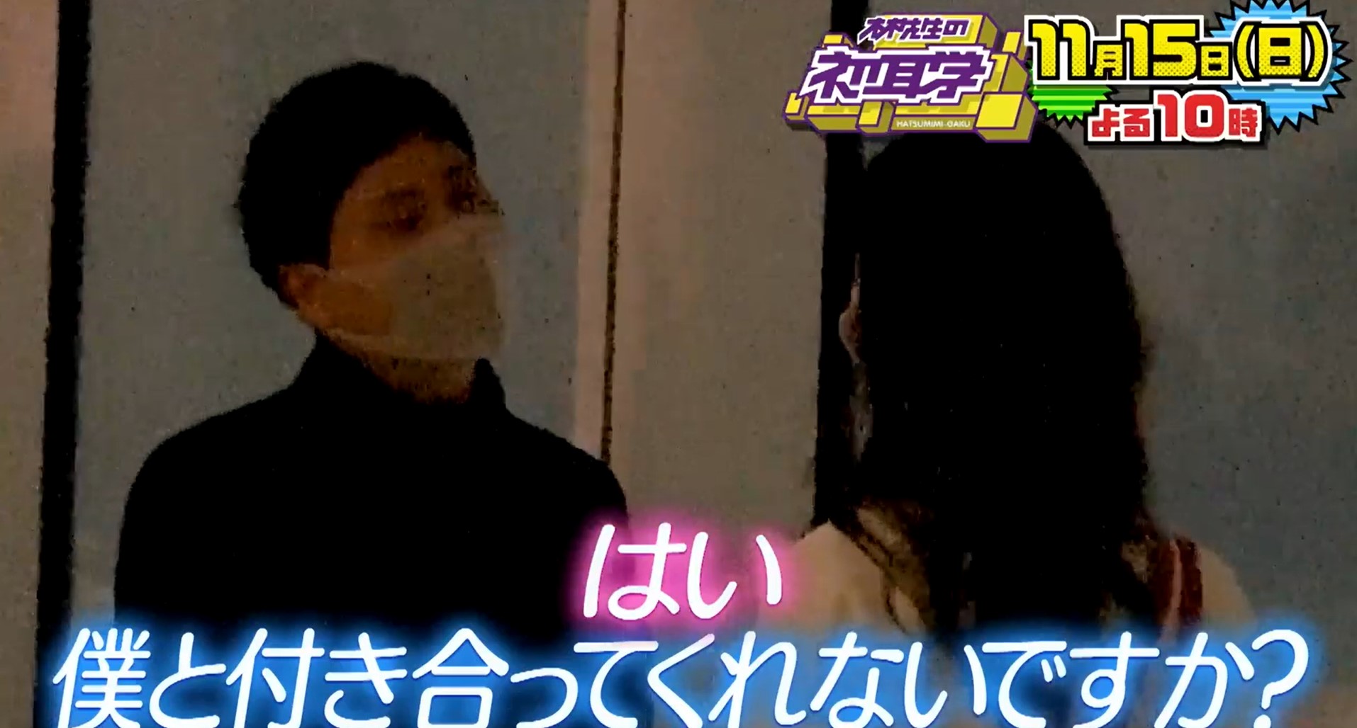 初耳学 淡路さん 告白