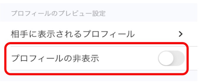 ペアフル プロフィール非表示機能