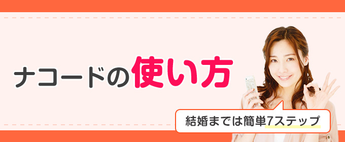 ナコード　使い方
