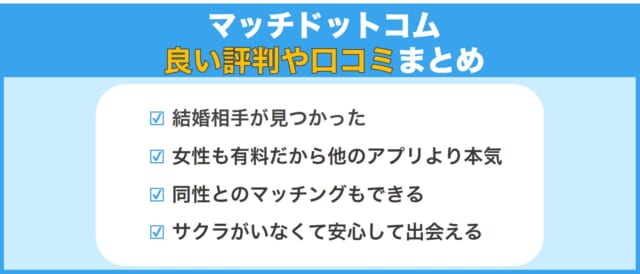 マッチドットコム良い口コミ