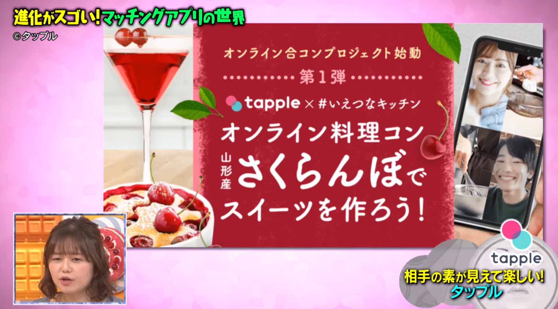 マツコの知らない タップル紹介シーン