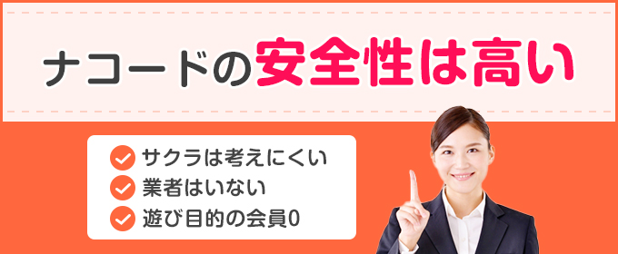 ナコードの安全性は高い