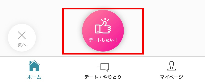 スマ婚デート 「デートしたい!」ボタン