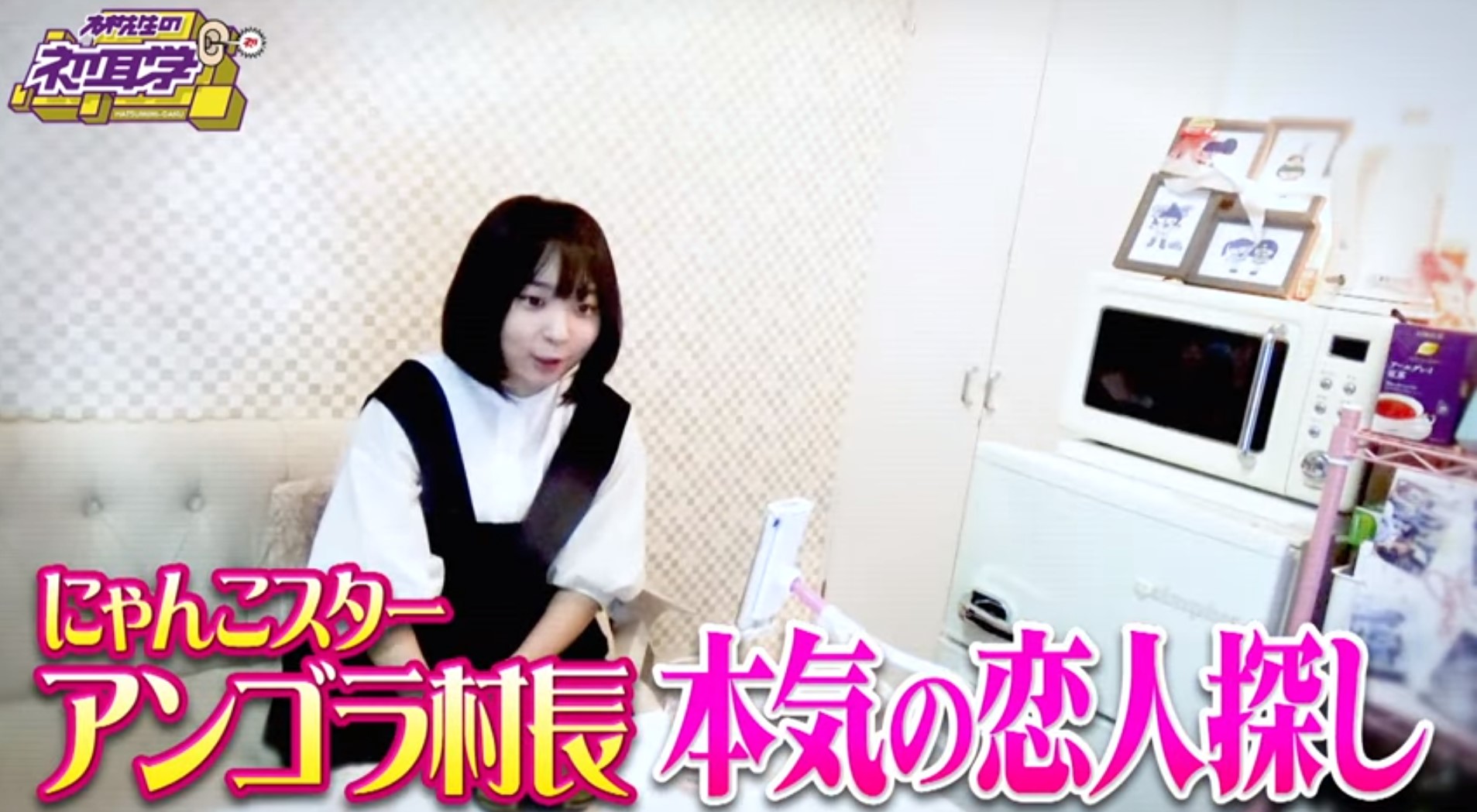 初耳学 本気の恋人探し