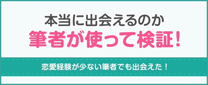 felizで本当に出会えるのか筆者が使って検証!