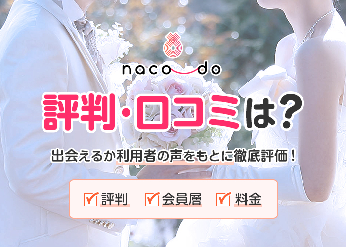 ナコード(naco-do)の口コミ・評判はどうなの?実際に出会えるのか利用者の声をもとに徹底評価!