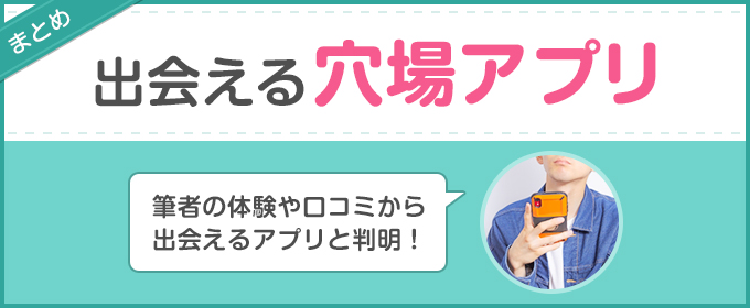 まとめ：出会える穴場アプリ