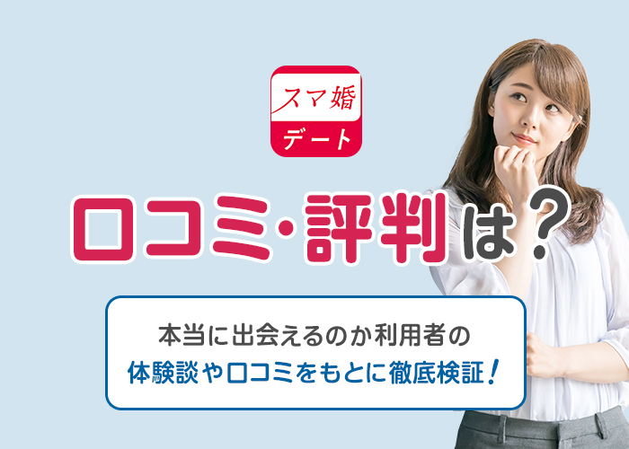 スマ婚デートの口コミ・評判は?本当に出会える?利用者の体験談をもとに徹底検証!