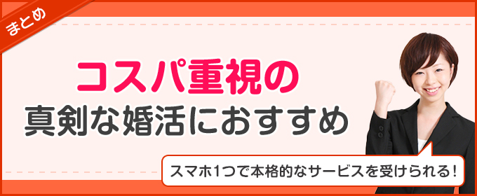 ナコードはコスパ重視の婚活におすすめ