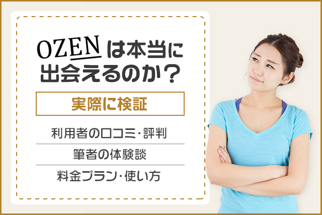 OZEN(オゼン)の口コミ・評判は?すぐ出会えるって本当?交際できるのか実際に使って検証!