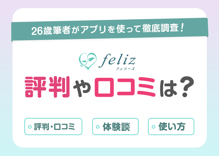 feliz(フェリース)の評判や口コミは?筆者が2ヶ月間使って出会えるか徹底調査!