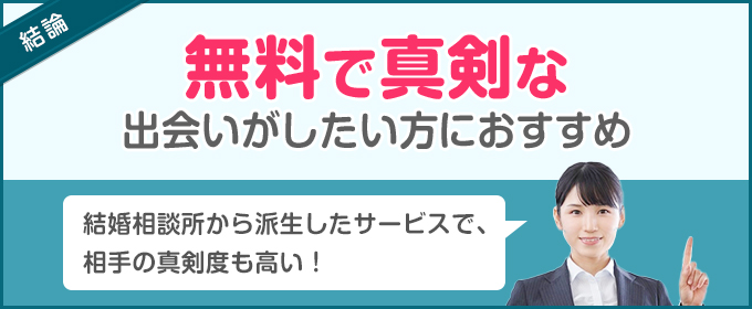 スマ婚は無料で真剣な出会いがしたい方におすすめ
