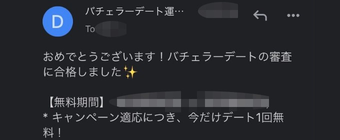 バチェラーデート審査通りました