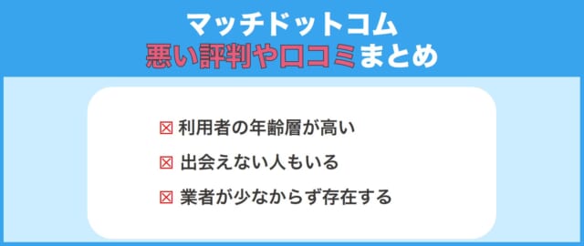 マッチドットコム悪い口コミ