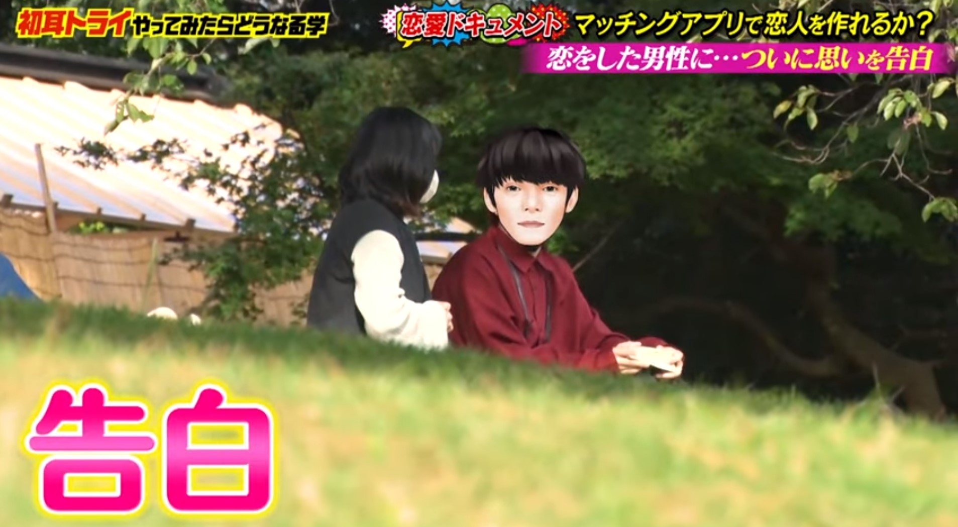 初耳学 告白
