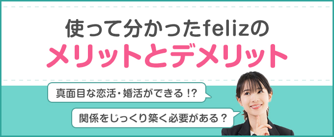 使って分かったfelizのメリットとデメリット