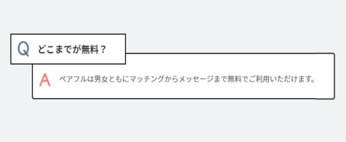 ペアフルは男性も無料で出会える