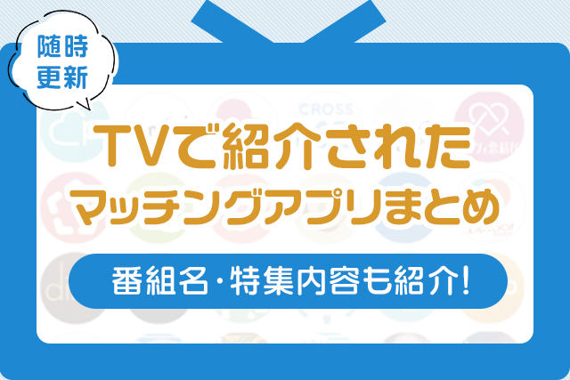 テレビ(TV)で紹介されたマッチングアプリまとめ|番組名や特集内容も紹介
