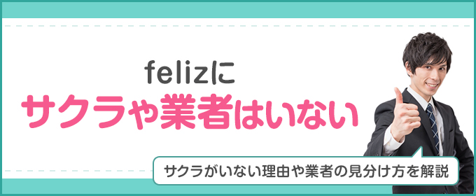 felizにサクラや業者はいない