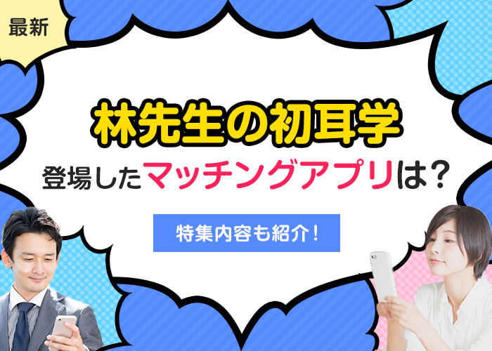 林先生の初耳学で登場したマッチングアプリを紹介!番組内容や特集情報一覧まとめ