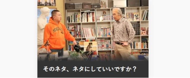 そのネタ、ネタにしていいですか?