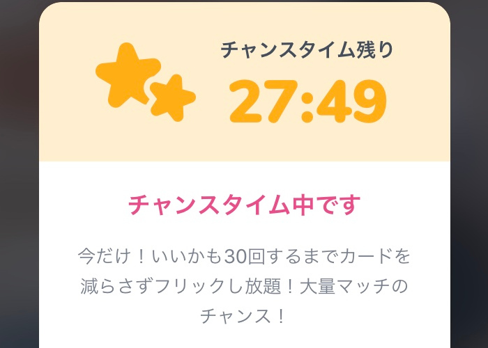 チャンスタイム