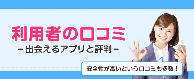 利用者の口コミ