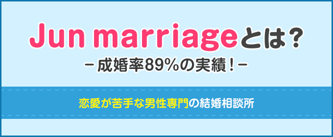 Junmarriageとは?
