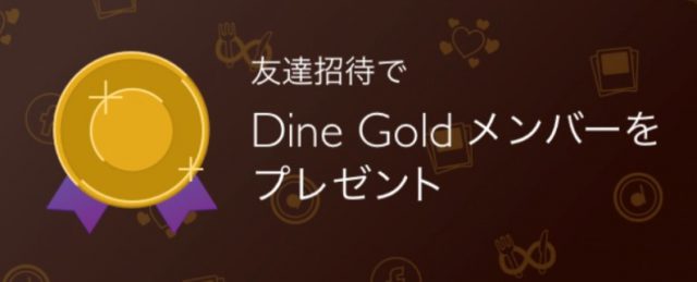 Dine【招待コード入力で1週間無料】