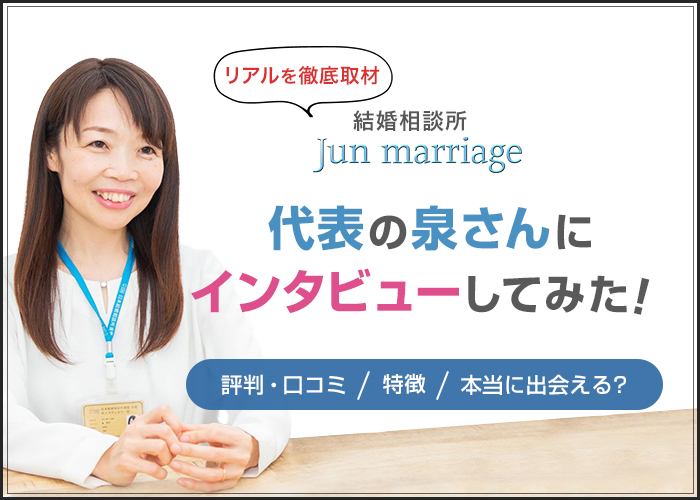 結婚相談所「Jun marriage」のリアルを徹底取材!代表の泉さんにインタビューしてみた!