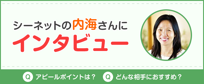シーネットインタビュー