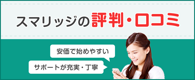 スマリッジの評判・口コミ