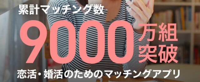 Omiaiは累計マッチング数9,000万組超え