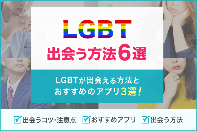 LGBTが出会う方法6選!出会うためのコツや注意点も徹底解説!
