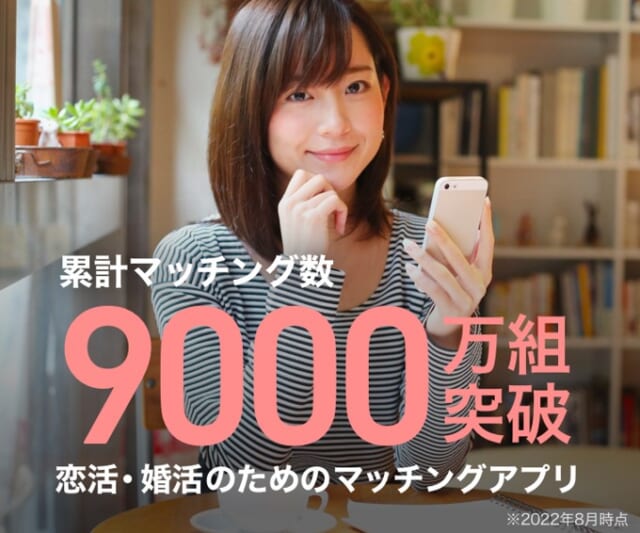 Omiaiは累計マッチング数9,000万組超え