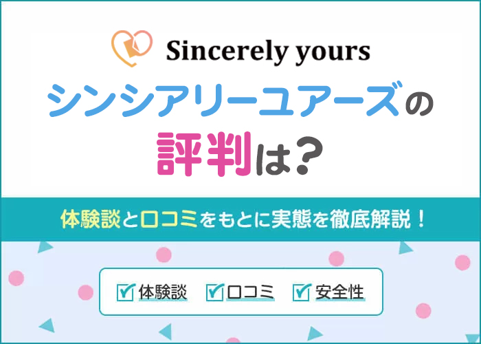 シンシアリーユアーズ(旧ラブサーチ)の口コミ・評判は?26歳男性筆者の体験談を踏まえて徹底解説!