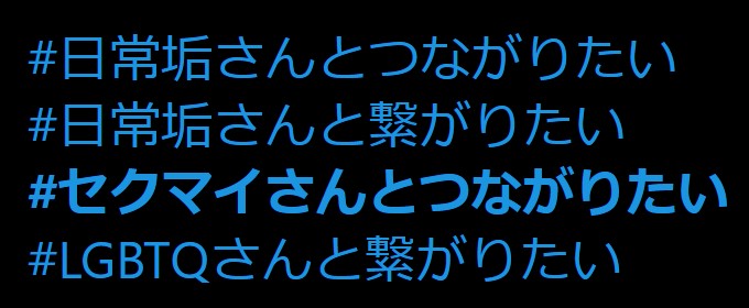 Twitter セクマイさん