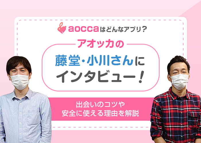 aoccaはどんなアプリ？アオッカ担当者にインタビュー！出会いのコツや安全に使える理由を徹底解説