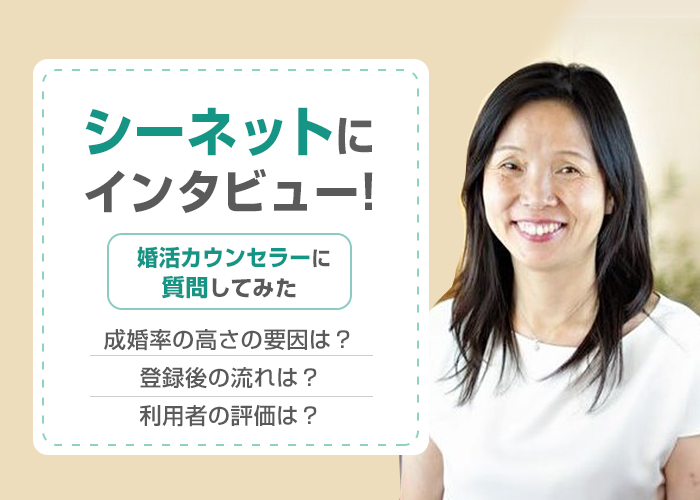 結婚相談所シーネットは出会える？成婚方法を婚活カウンセラーの内海さんにインタビュー！