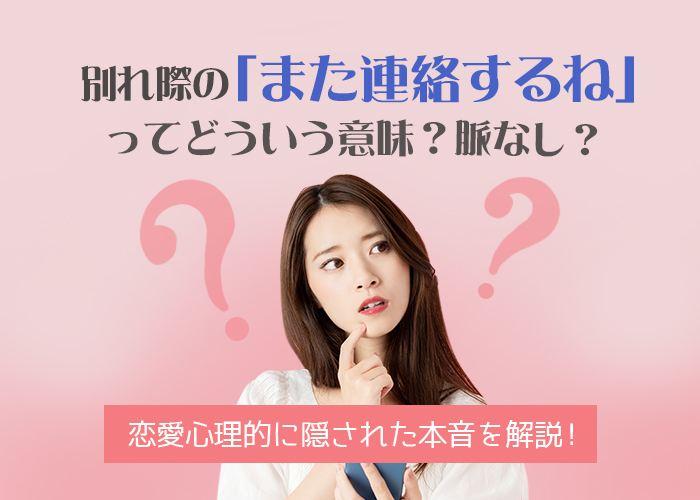 別れ際の「また連絡するね」ってどういう意味?脈なし?恋愛心理的に隠された本音を解説!