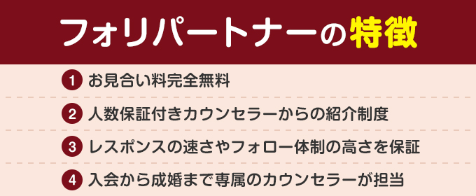 フォリパートナーの特徴