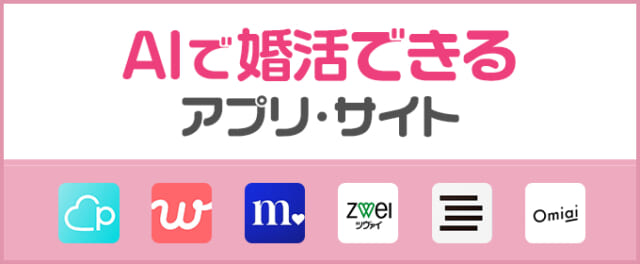 AI婚AIで婚活できるアプリ・サイト6選